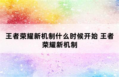 王者荣耀新机制什么时候开始 王者荣耀新机制